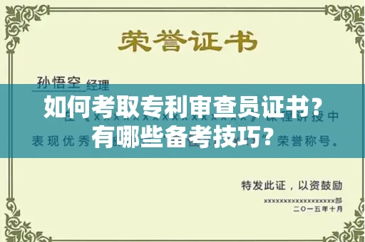 苏州如何考取专利审查员证书?有哪些备考技巧?
