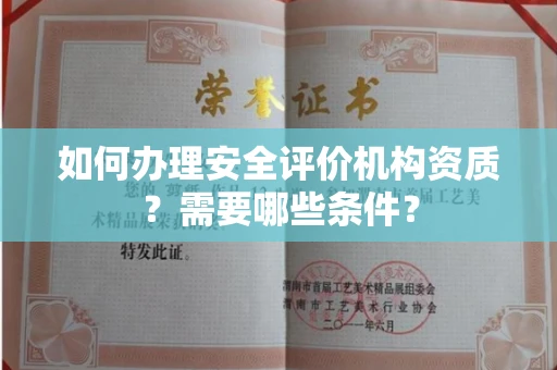 苏州如何办理安全评价机构资质?需要哪些条件?