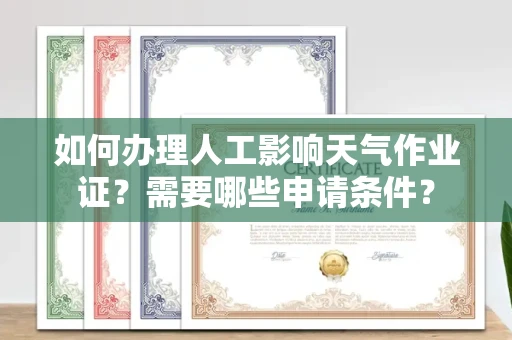 苏州如何办理人工影响天气作业证?需要哪些申请条件?