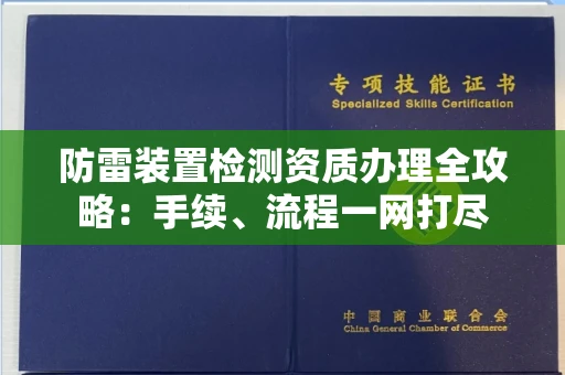 苏州防雷装置检测资质办理全攻略:手续、流程一网打尽