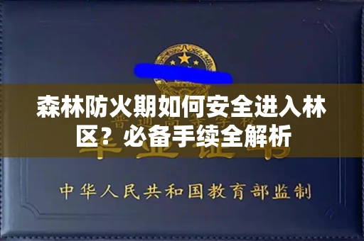苏州森林防火期如何安全进入林区?必备手续全解析