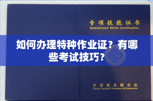 苏州如何办理特种作业证?有哪些考试技巧?