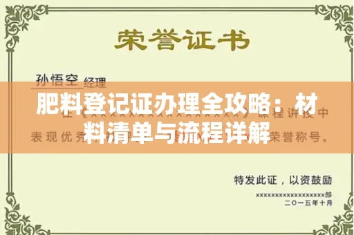 苏州肥料登记证办理全攻略:材料清单与流程详解