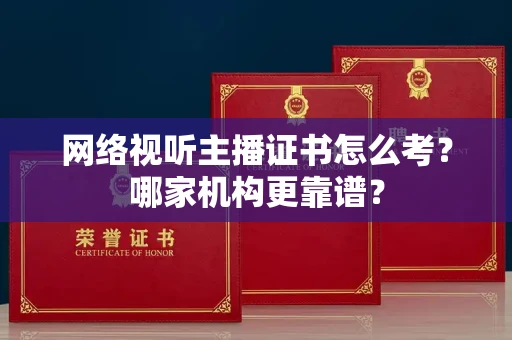 苏州网络视听主播证书怎么考?哪家机构更靠谱?