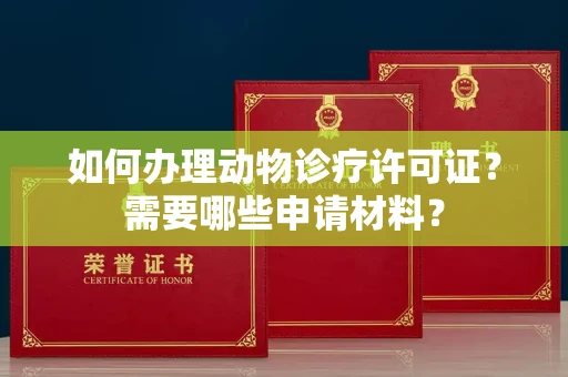 苏州如何办理动物诊疗许可证?需要哪些申请材料?