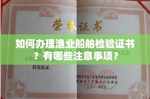 苏州如何办理渔业船舶检验证书?有哪些注意事项?