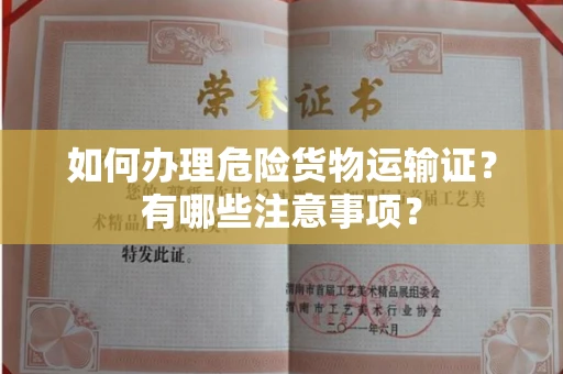苏州如何办理危险货物运输证?有哪些注意事项?