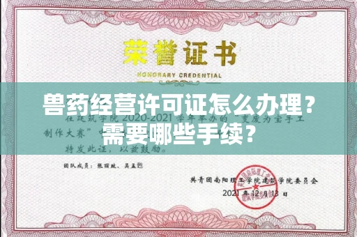 苏州兽药经营许可证怎么办理?需要哪些手续?