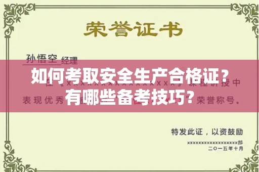 苏州如何考取安全生产合格证?有哪些备考技巧?