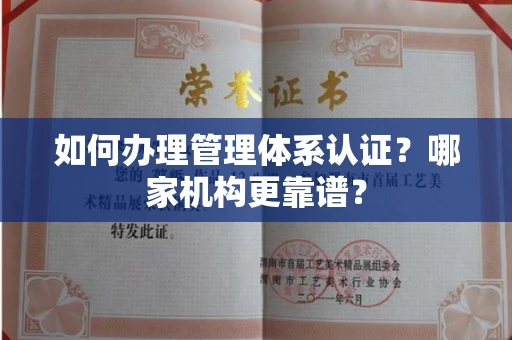 苏州如何办理管理体系认证?哪家机构更靠谱?