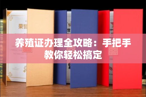 苏州养殖证办理全攻略:手把手教你轻松搞定