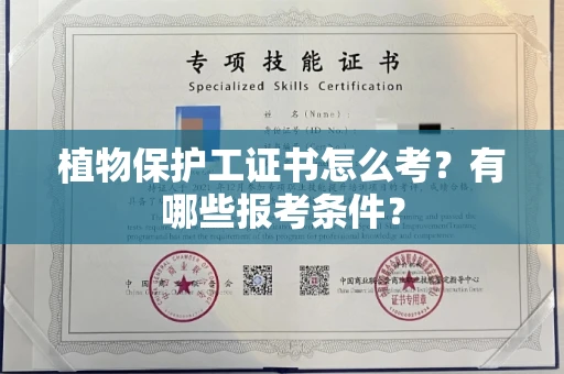 苏州植物保护工证书怎么考?有哪些报考条件?
