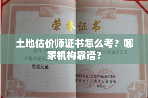 苏州土地估价师证书怎么考?哪家机构靠谱?