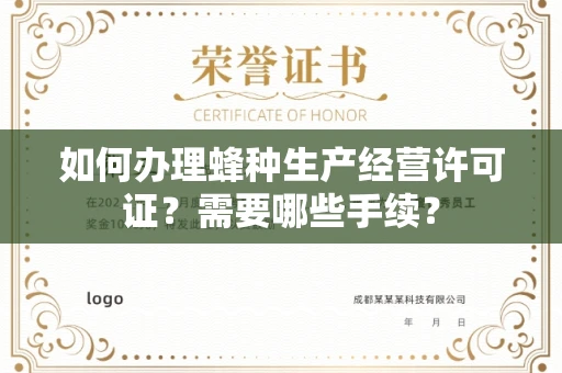 苏州如何办理蜂种生产经营许可证?需要哪些手续?