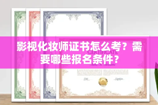 苏州影视化妆师证书怎么考?需要哪些报名条件?