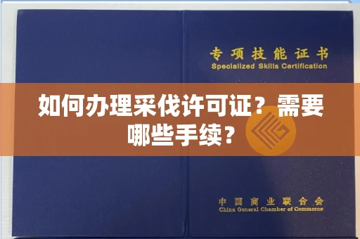 苏州如何办理采伐许可证?需要哪些手续?