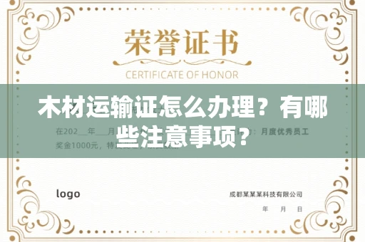 苏州木材运输证怎么办理?有哪些注意事项?