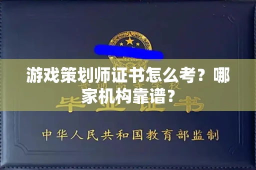 苏州游戏策划师证书怎么考？哪家机构靠谱？