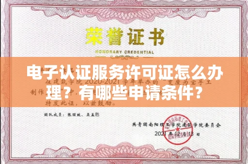 苏州电子认证服务许可证怎么办理?有哪些申请条件?