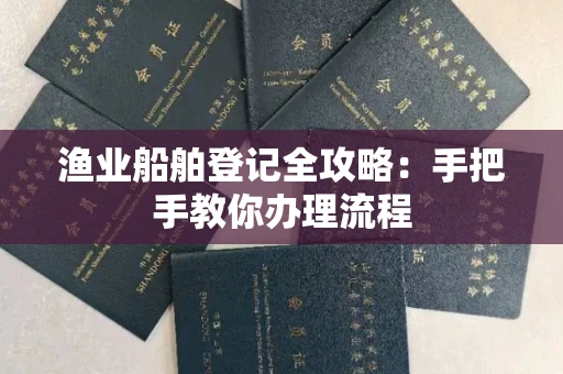 苏州渔业船舶登记全攻略:手把手教你办理流程