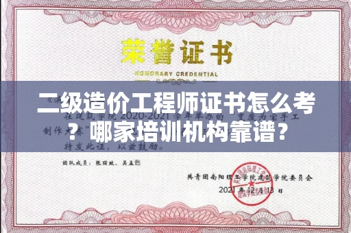 苏州二级造价工程师证书怎么考?哪家培训机构靠谱?