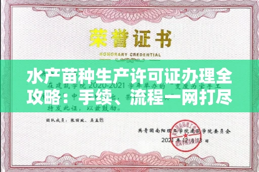 苏州水产苗种生产许可证办理全攻略:手续、流程一网打尽