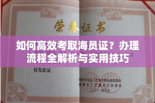 苏州如何高效考取海员证?办理流程全解析与实用技巧