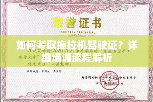 苏州如何考取拖拉机驾驶证?详细培训流程解析
