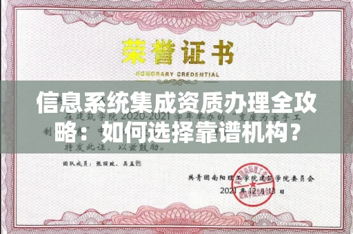 苏州信息系统集成资质办理全攻略:如何选择靠谱机构?