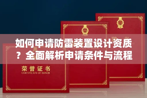 苏州如何申请防雷装置设计资质?全面解析申请条件与流程