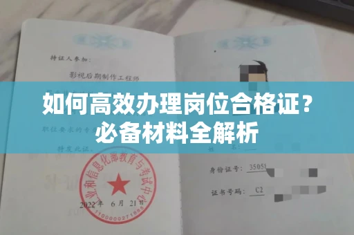 苏州如何高效办理岗位合格证?必备材料全解析