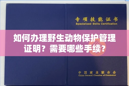 苏州如何办理野生动物保护管理证明?需要哪些手续?