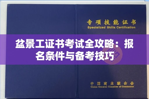 苏州盆景工证书考试全攻略:报名条件与备考技巧