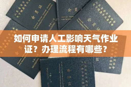 苏州如何申请人工影响天气作业证?办理流程有哪些?