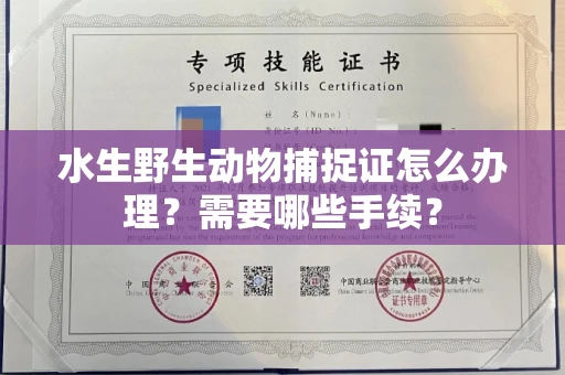 苏州水生野生动物捕捉证怎么办理?需要哪些手续?