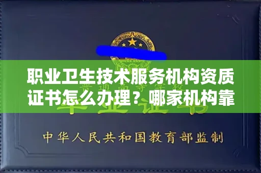 苏州职业卫生技术服务机构资质证书怎么办理?哪家机构靠谱?