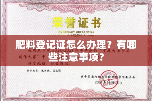 苏州肥料登记证怎么办理?有哪些注意事项?
