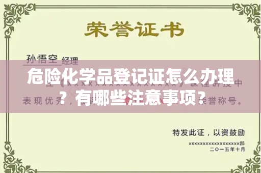 苏州危险化学品登记证怎么办理?有哪些注意事项?