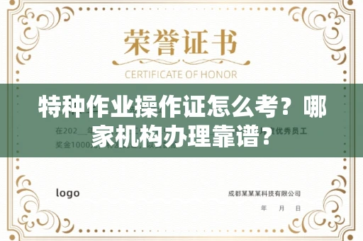 苏州特种作业操作证怎么考?哪家机构办理靠谱?