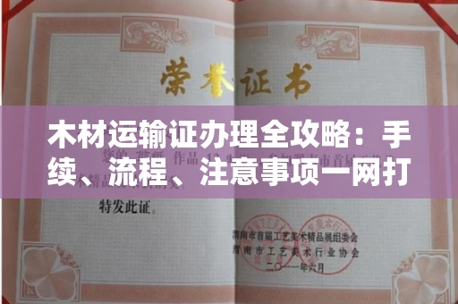 苏州木材运输证办理全攻略:手续、流程、注意事项一网打尽