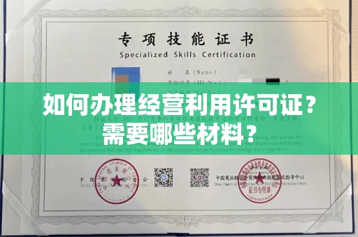 苏州如何办理经营利用许可证?需要哪些材料?