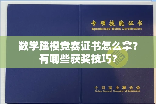 苏州数学建模竞赛证书怎么拿?有哪些获奖技巧?