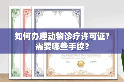 苏州如何办理动物诊疗许可证?需要哪些手续?
