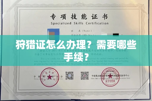 苏州狩猎证怎么办理?需要哪些手续?