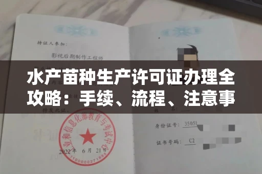 苏州水产苗种生产许可证办理全攻略:手续、流程、注意事项一网打尽