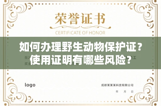 苏州如何办理野生动物保护证?使用证明有哪些风险?