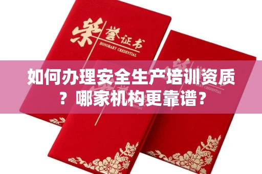 苏州如何办理安全生产培训资质?哪家机构更靠谱?