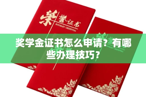 苏州奖学金证书怎么申请?有哪些办理技巧?