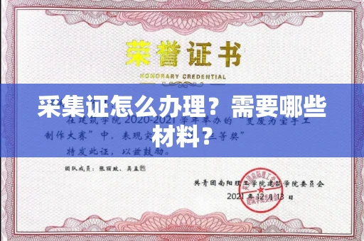 苏州采集证怎么办理?需要哪些材料?