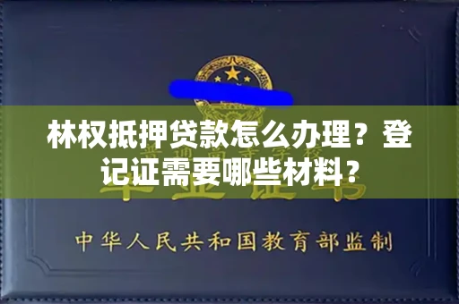 苏州林权抵押贷款怎么办理?登记证需要哪些材料?